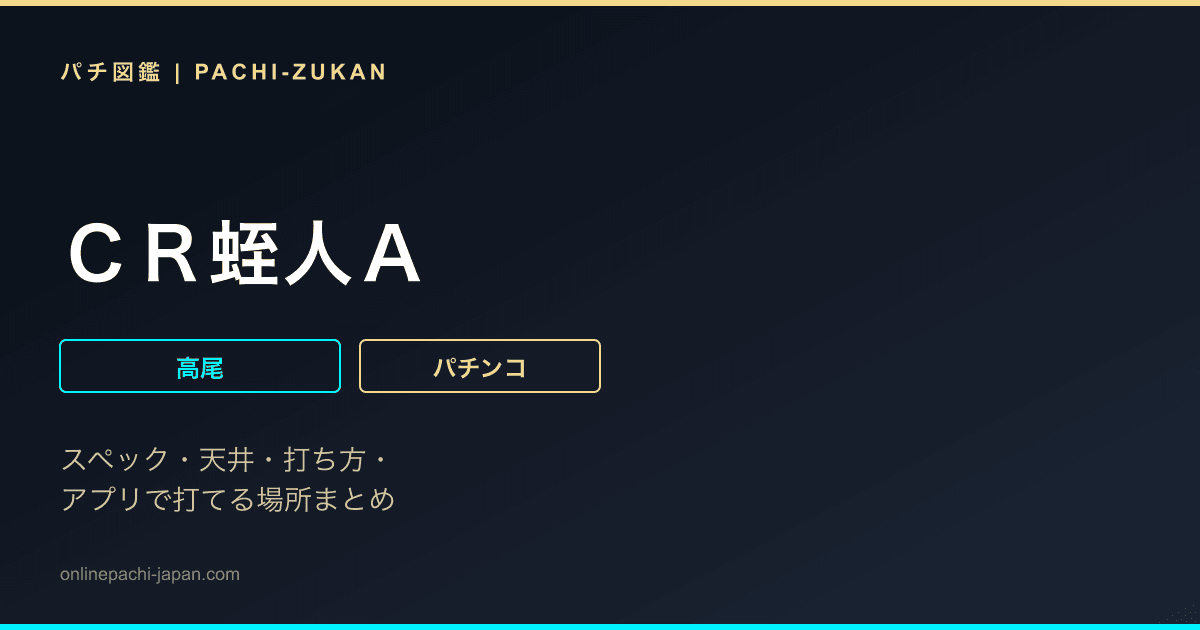 ＣＲ蛭人Ａ