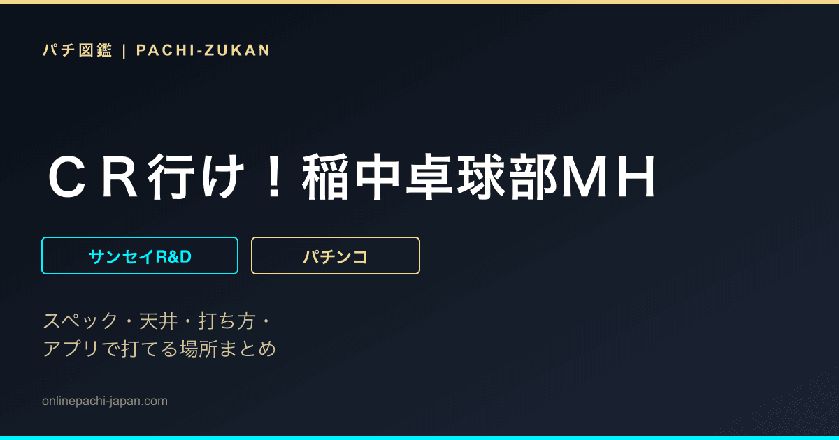 ＣＲ行け！稲中卓球部ＭＨ