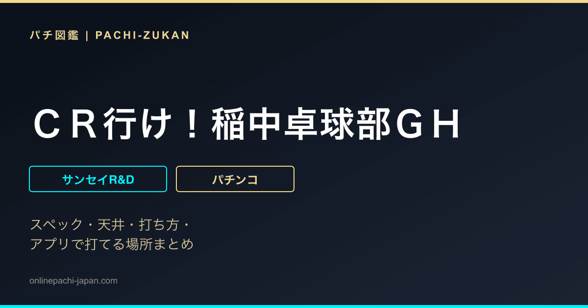 ＣＲ行け！稲中卓球部ＧＨ