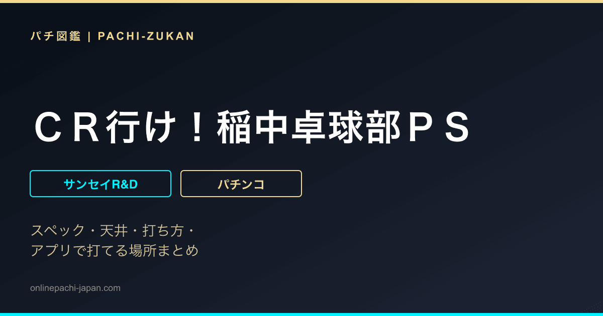 ＣＲ行け！稲中卓球部ＰＳ