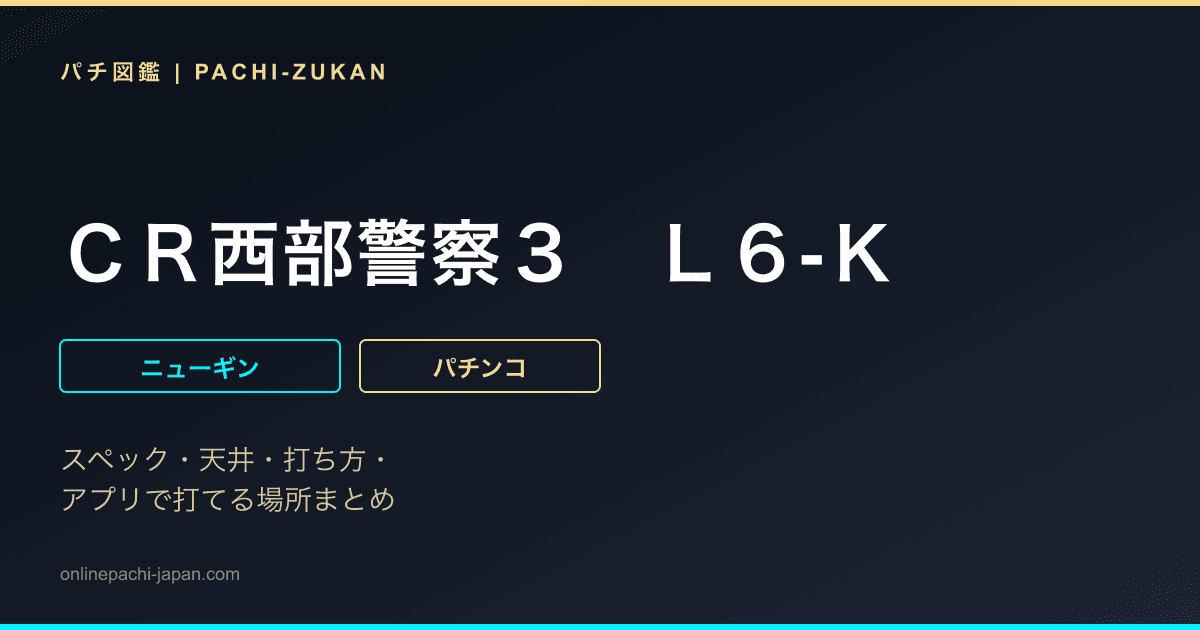 ＣＲ西部警察３　Ｌ６‐Ｋ