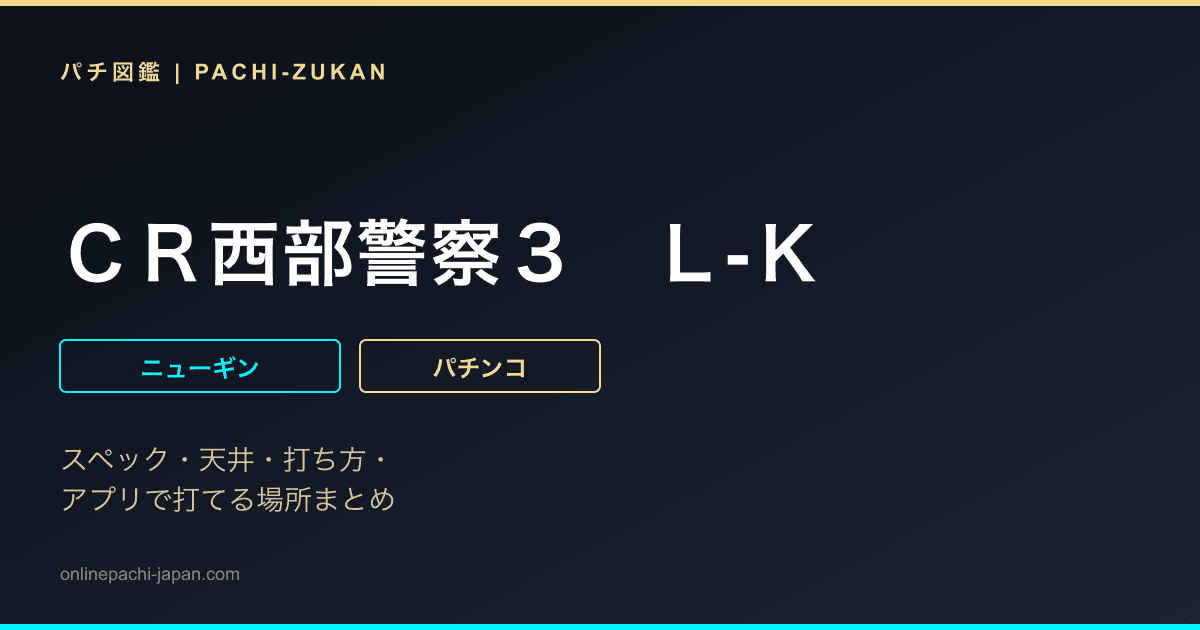 ＣＲ西部警察３　Ｌ‐Ｋ