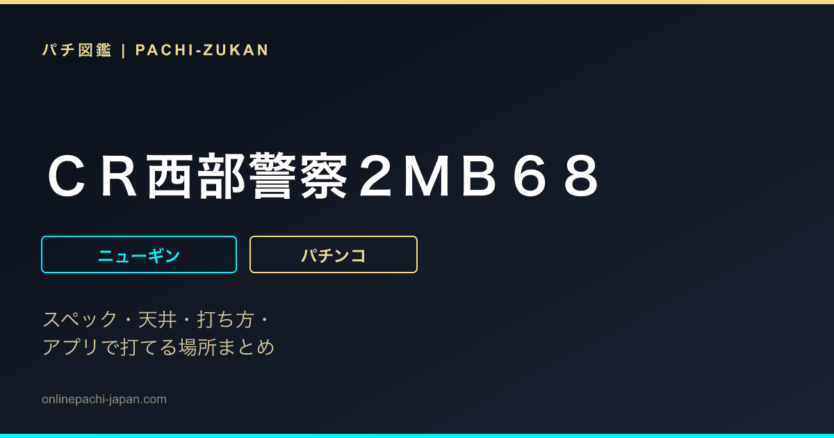 ＣＲ西部警察２ＭＢ６８