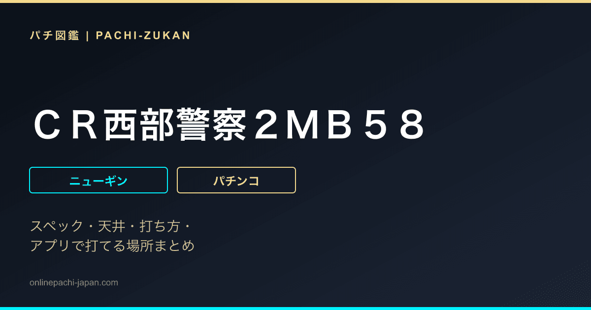 ＣＲ西部警察２ＭＢ５８
