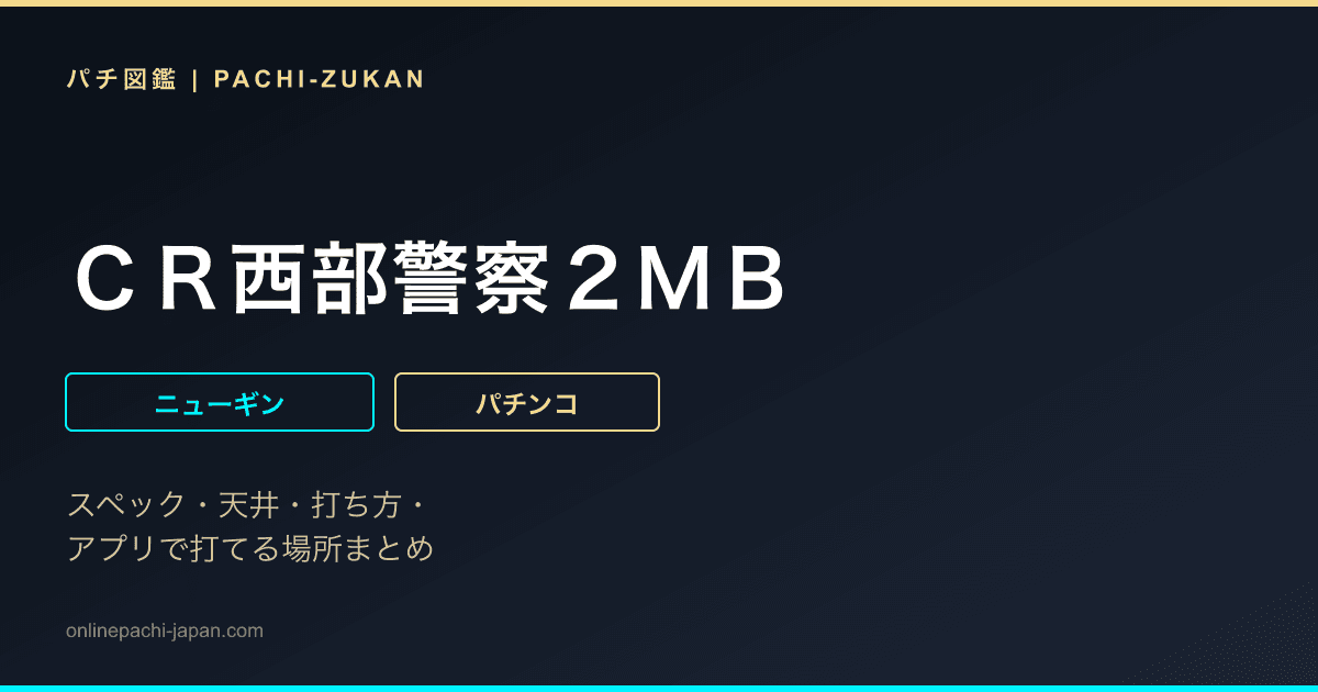 ＣＲ西部警察２ＭＢ