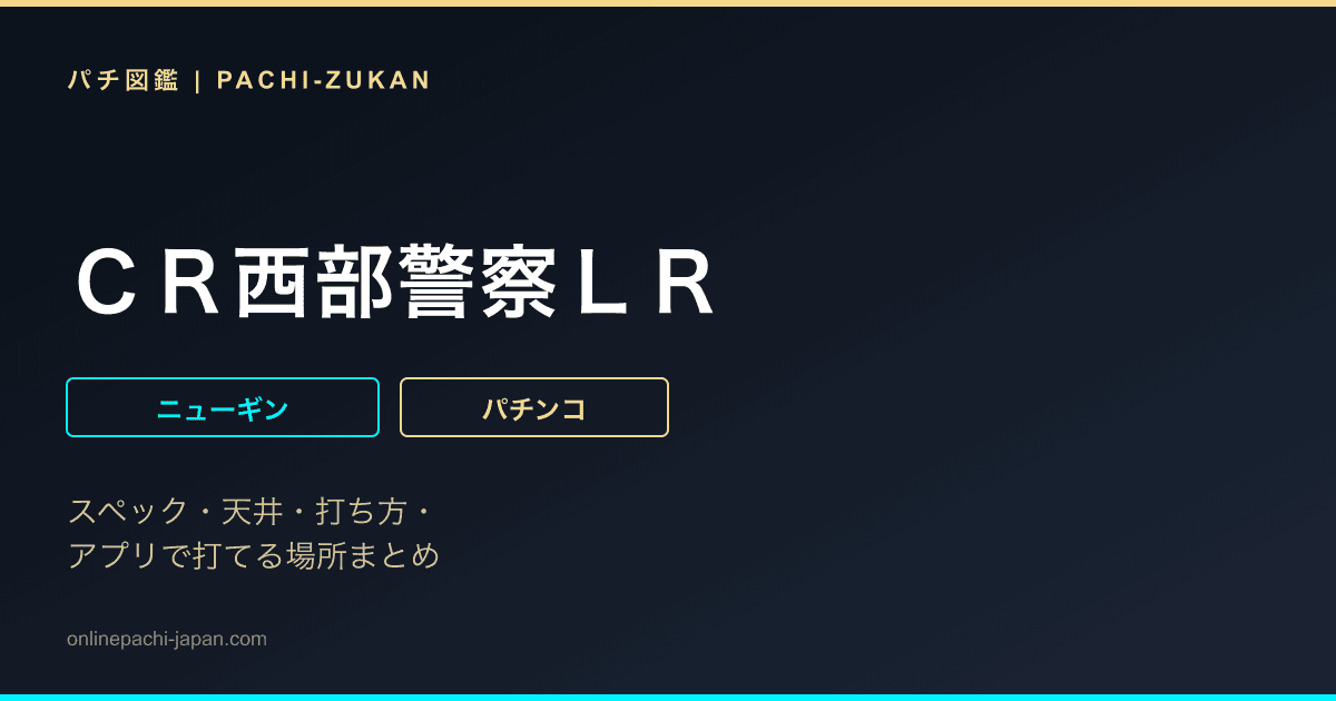 ＣＲ西部警察ＬＲ
