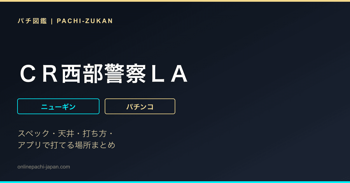 ＣＲ西部警察ＬＡ
