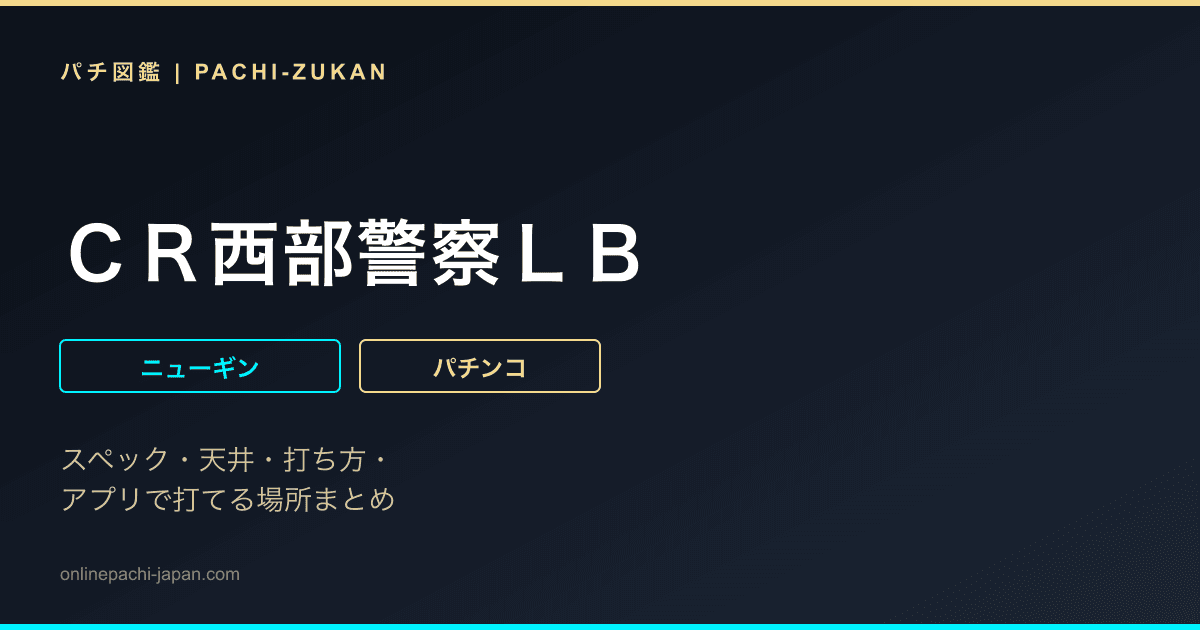 ＣＲ西部警察ＬＢ