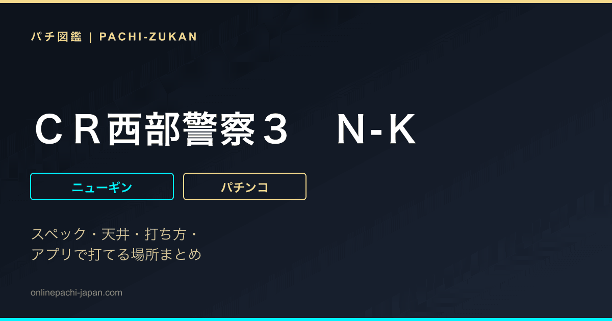 ＣＲ西部警察３　Ｎ‐Ｋ