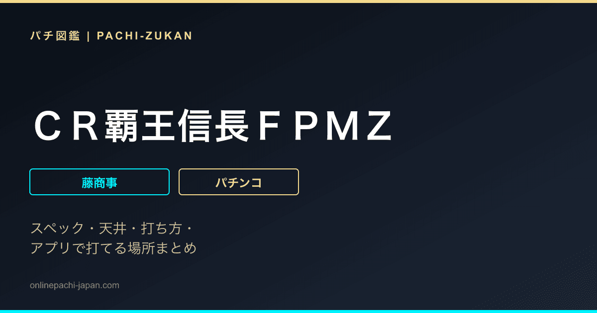 ＣＲ覇王信長ＦＰＭＺ