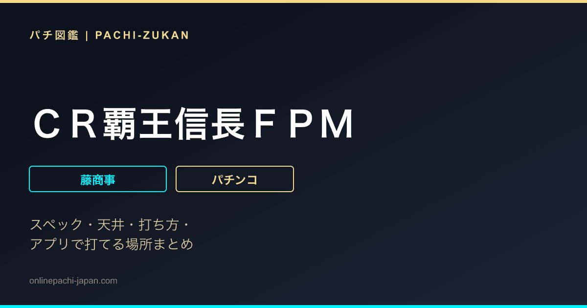 ＣＲ覇王信長ＦＰＭ