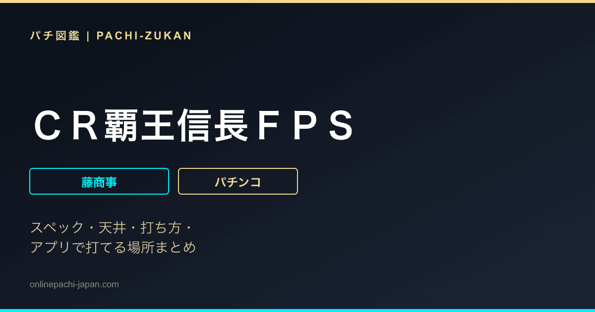 ＣＲ覇王信長ＦＰＳ