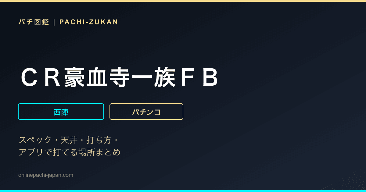 ＣＲ豪血寺一族ＦＢ