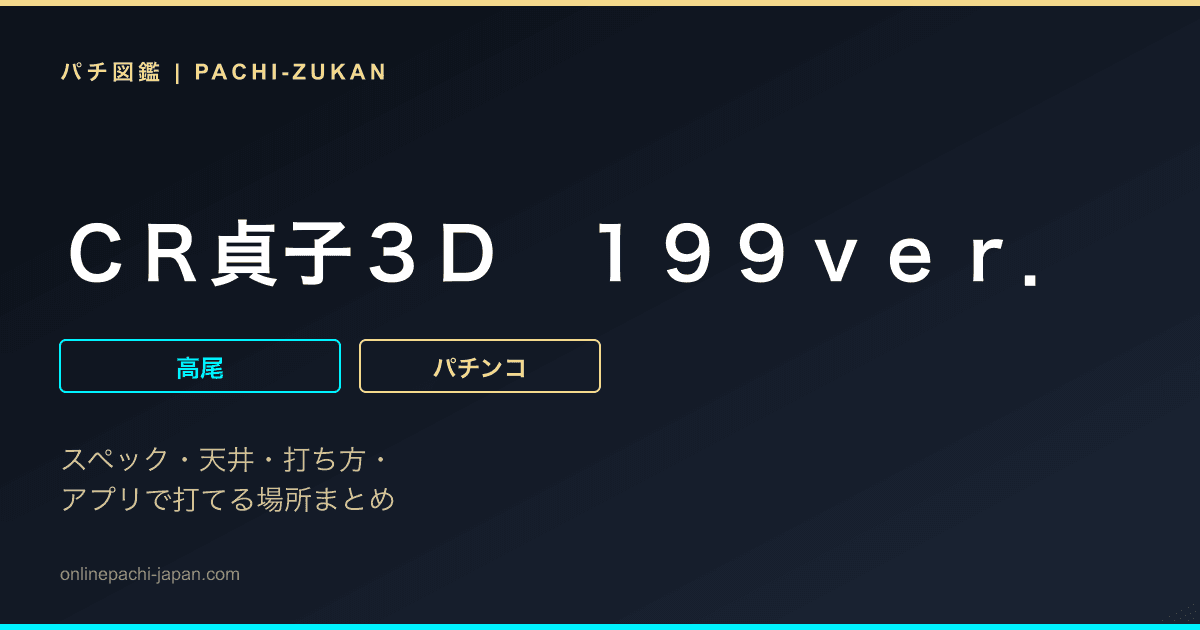 ＣＲ貞子３Ｄ　１９９ｖｅｒ．