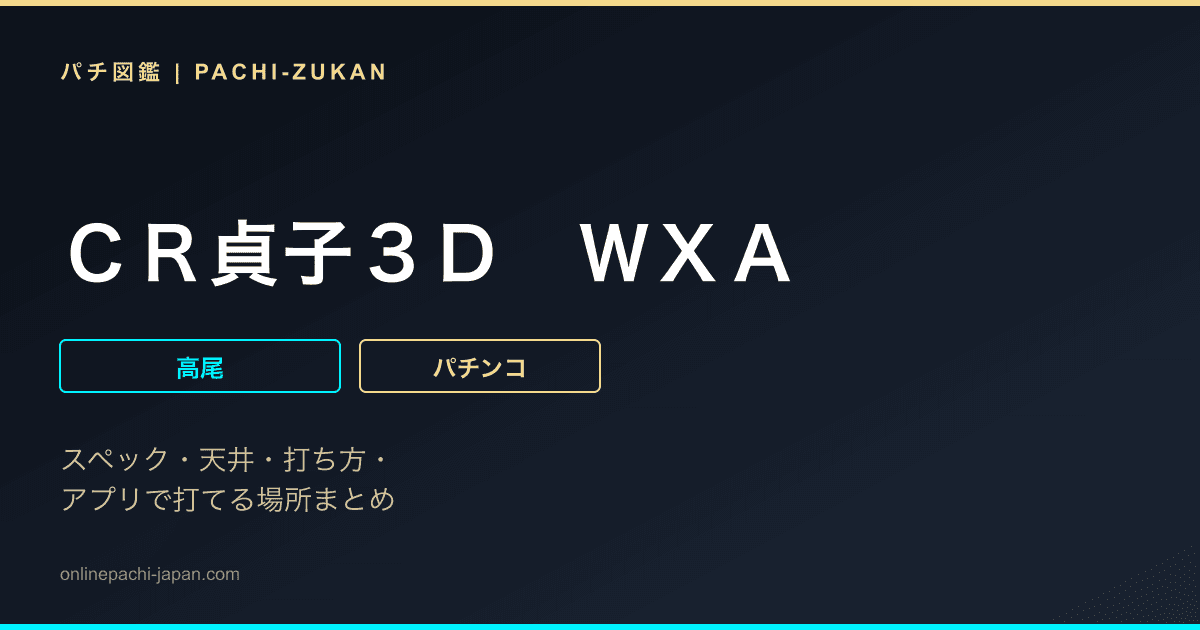 ＣＲ貞子３Ｄ　ＷＸＡ