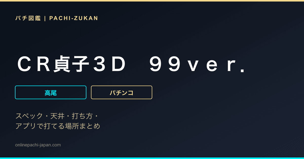 ＣＲ貞子３Ｄ　９９ｖｅｒ．