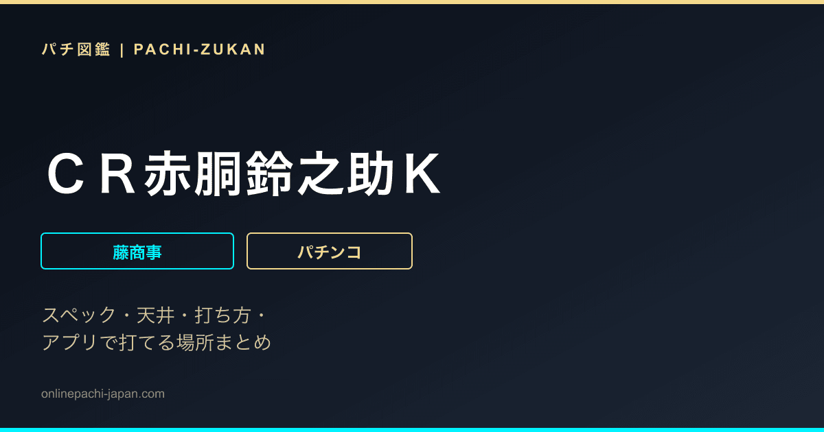 ＣＲ赤胴鈴之助Ｋ