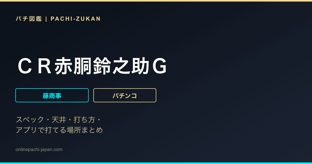 ＣＲ赤胴鈴之助Ｇ