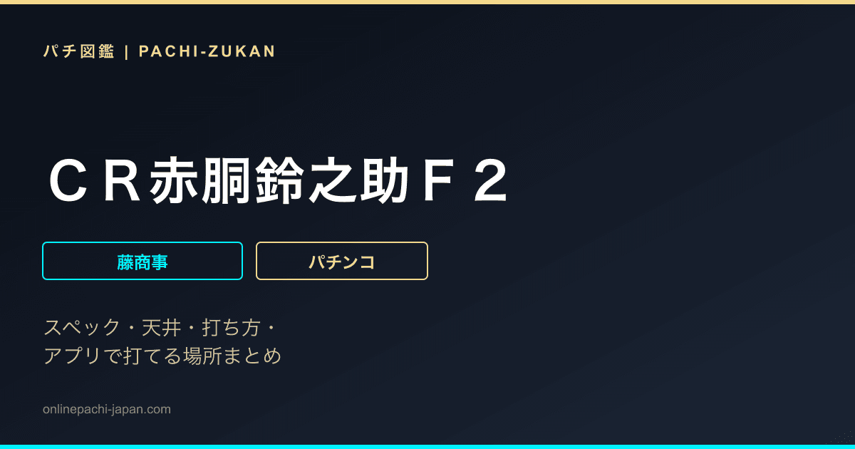 ＣＲ赤胴鈴之助Ｆ２