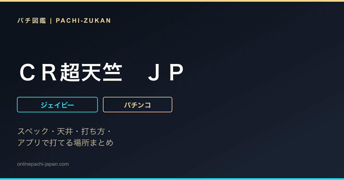 ＣＲ超天竺　ＪＰ