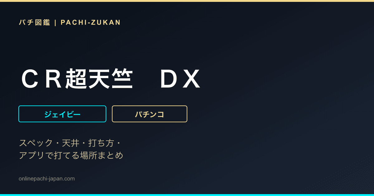 ＣＲ超天竺　ＤＸ