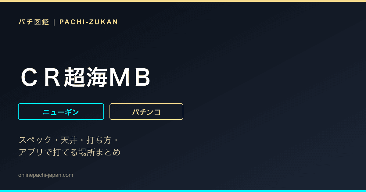 ＣＲ超海ＭＢ