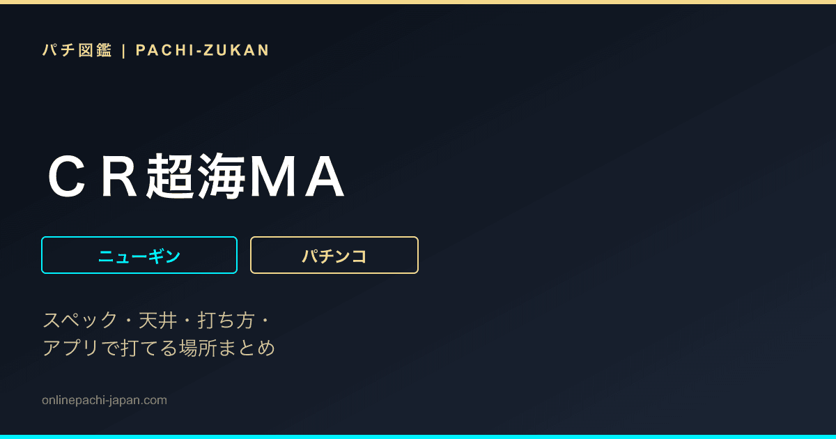 ＣＲ超海ＭＡ