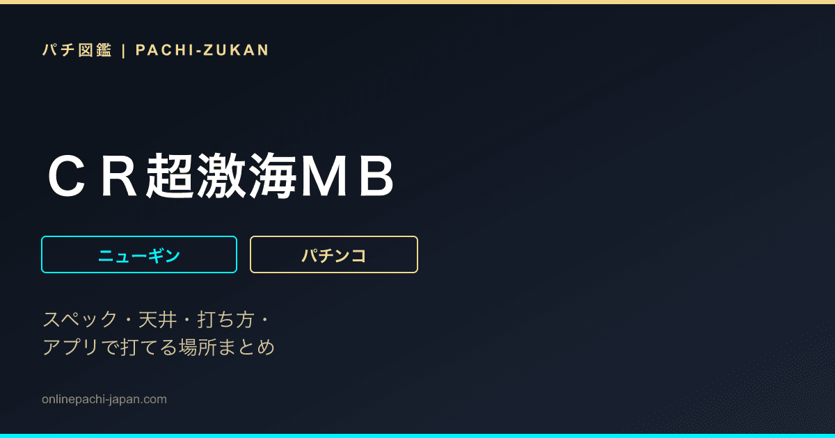 ＣＲ超激海ＭＢ