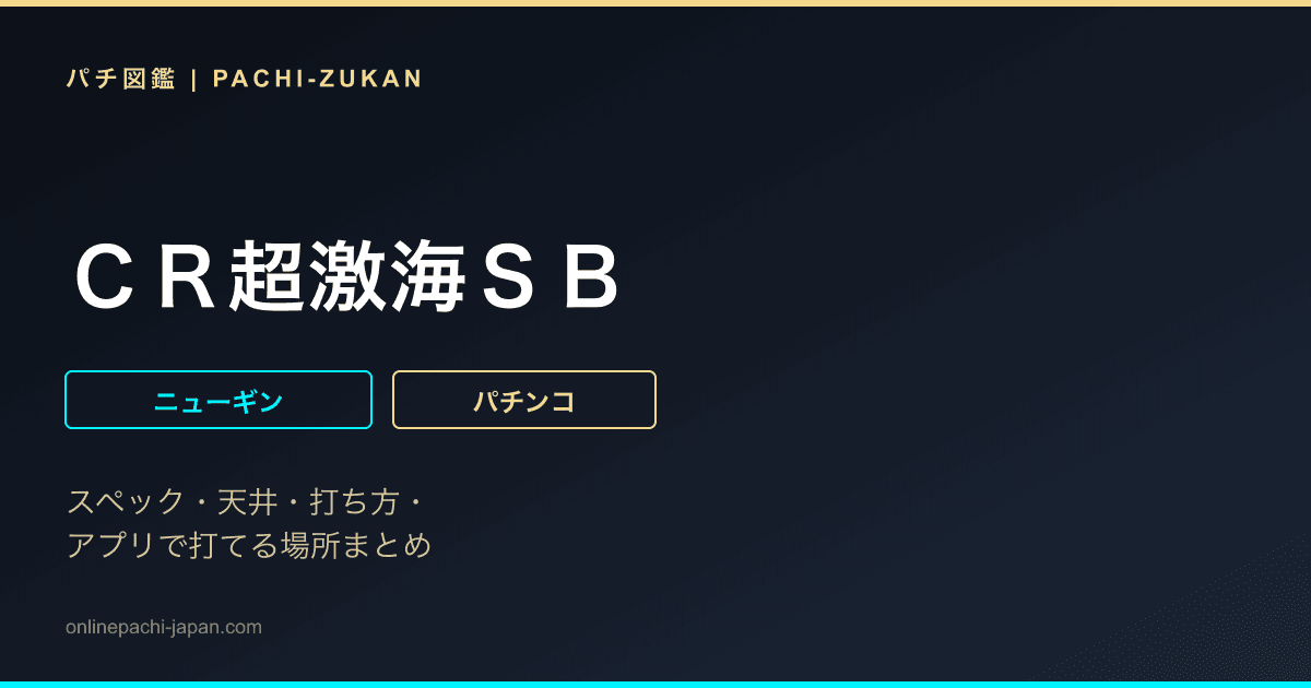 ＣＲ超激海ＳＢ