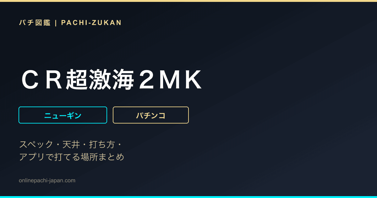 ＣＲ超激海２ＭＫ