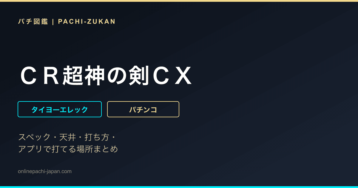 ＣＲ超神の剣ＣＸ