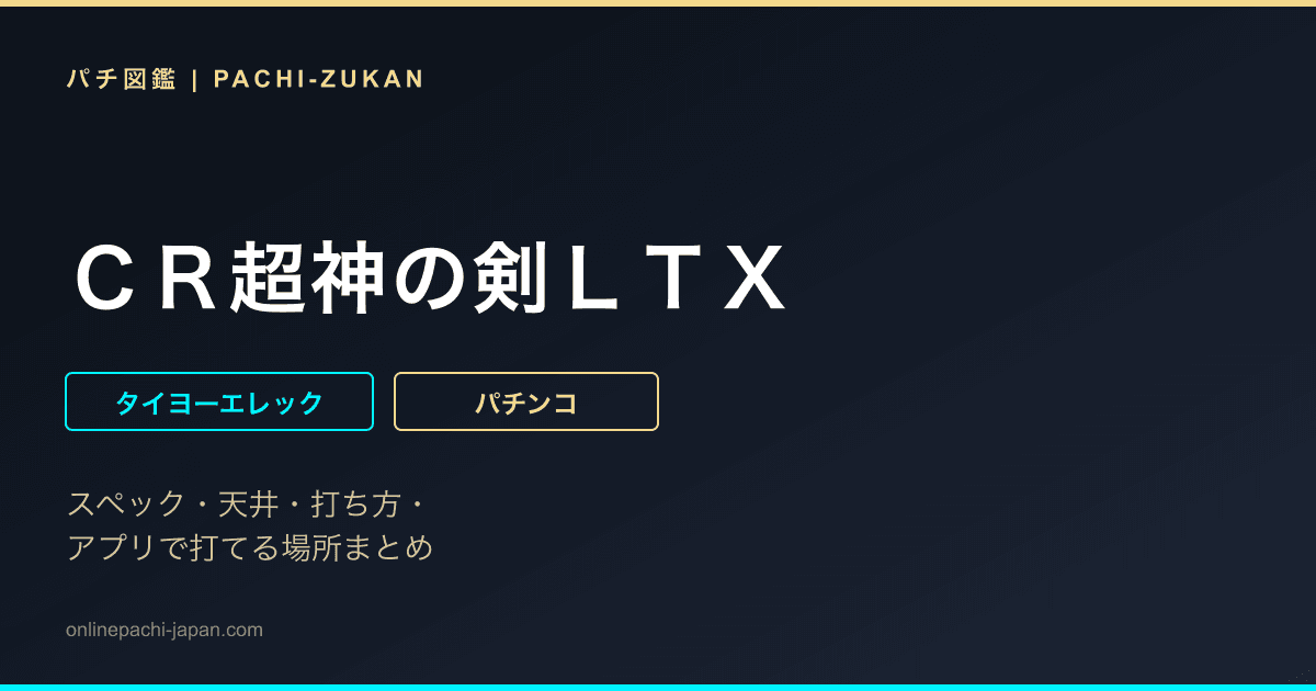 ＣＲ超神の剣ＬＴＸ