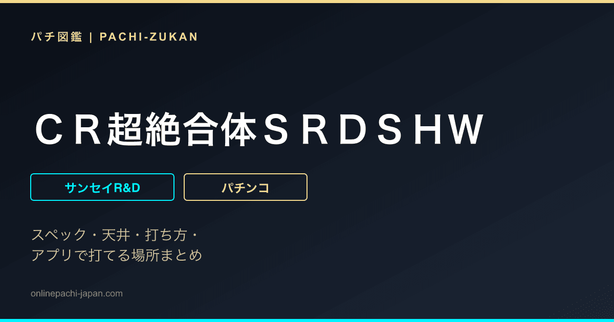 ＣＲ超絶合体ＳＲＤＳＨＷ