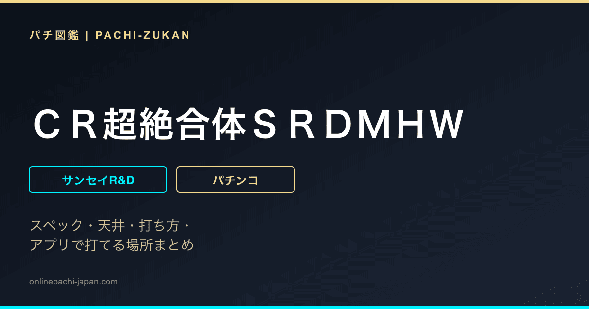 ＣＲ超絶合体ＳＲＤＭＨＷ