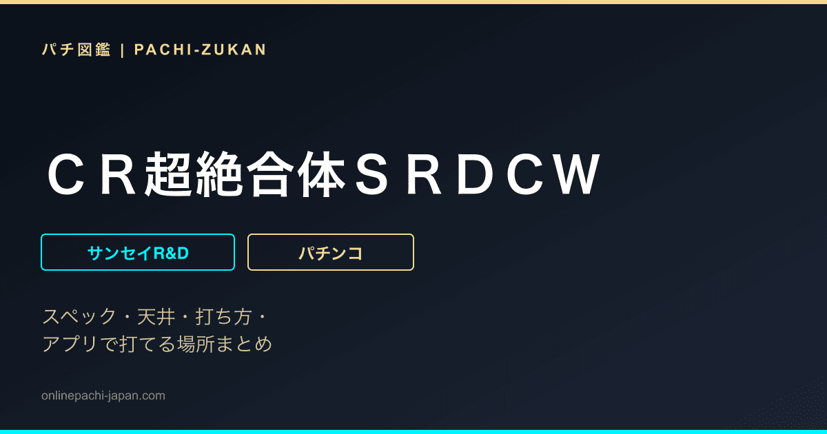 ＣＲ超絶合体ＳＲＤＣＷ