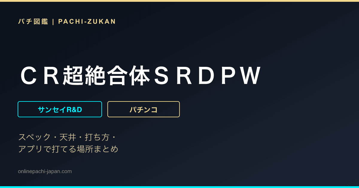 ＣＲ超絶合体ＳＲＤＰＷ