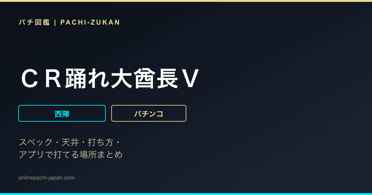 ＣＲ踊れ大酋長Ｖ