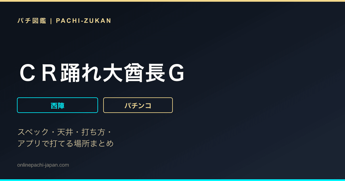ＣＲ踊れ大酋長Ｇ