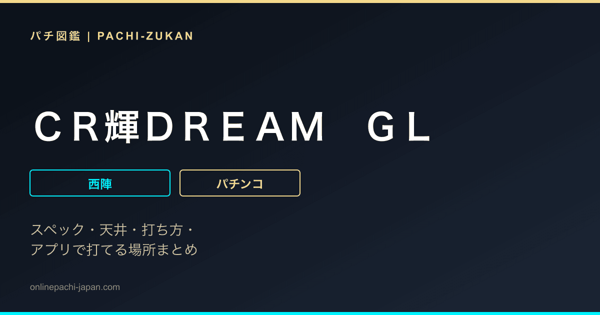 ＣＲ輝ＤＲＥＡＭ　ＧＬ