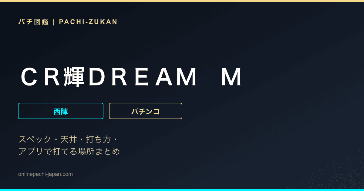 ＣＲ輝ＤＲＥＡＭ　Ｍ
