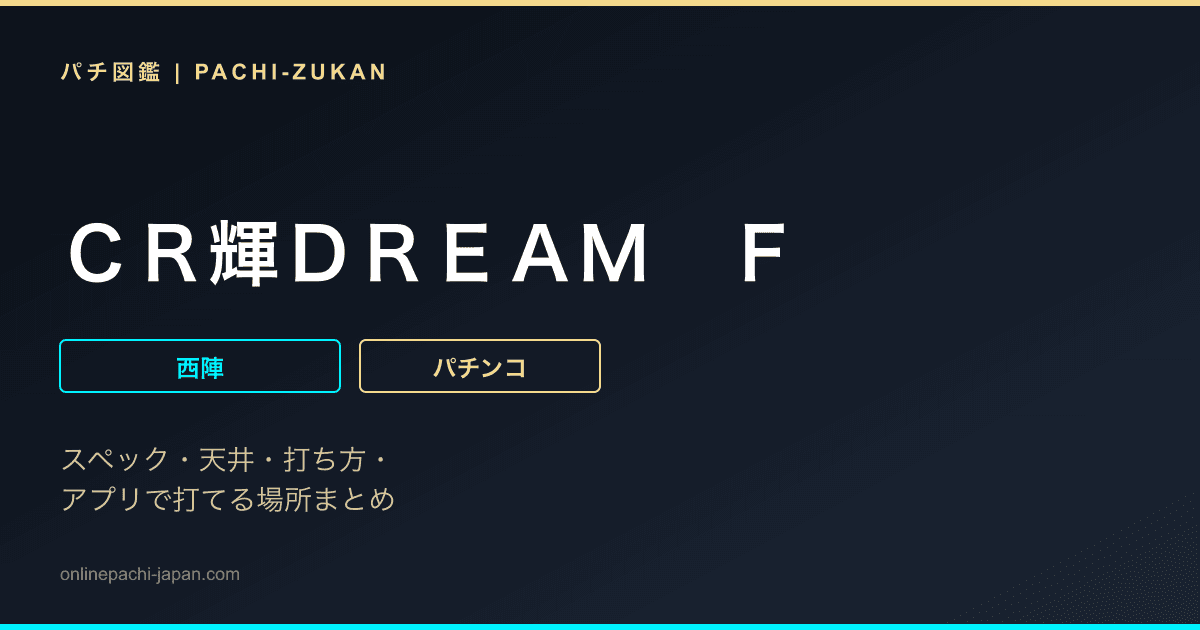ＣＲ輝ＤＲＥＡＭ　Ｆ