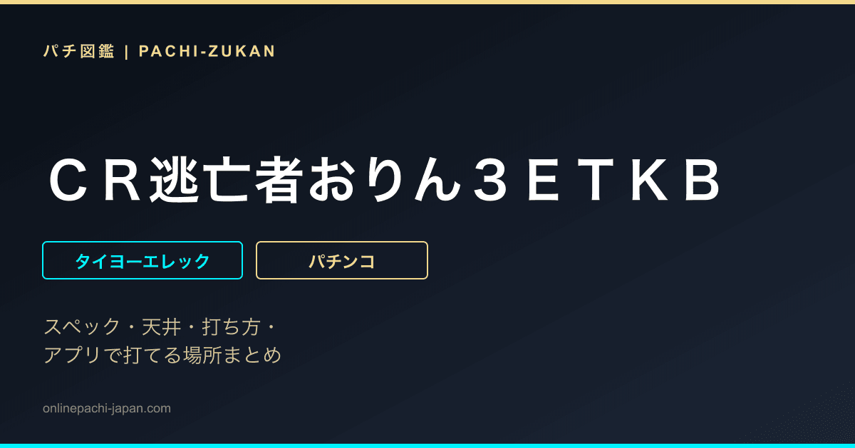 ＣＲ逃亡者おりん３ＥＴＫＢ