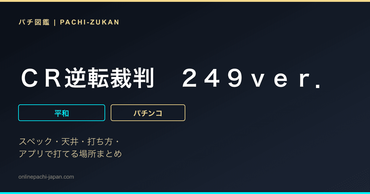 ＣＲ逆転裁判　２４９ｖｅｒ．