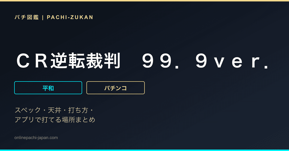 ＣＲ逆転裁判　９９．９ｖｅｒ．