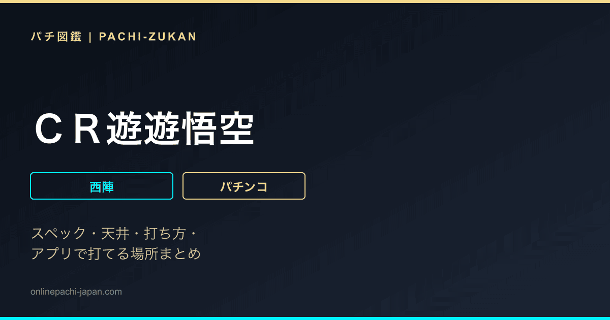 ＣＲ遊遊悟空