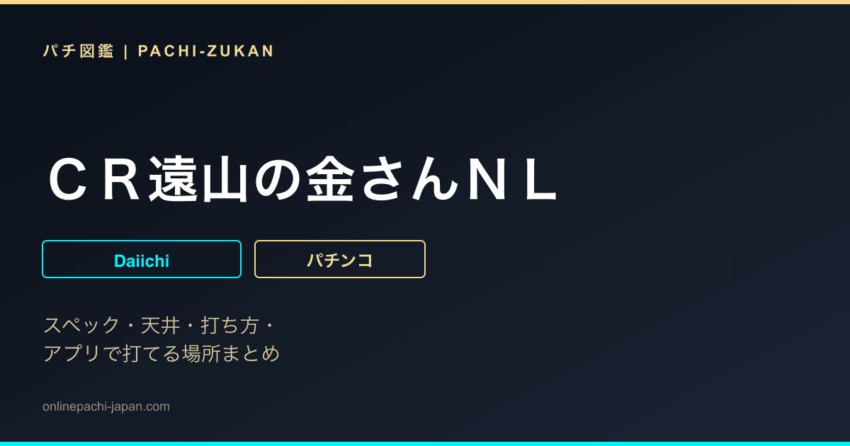 ＣＲ遠山の金さんＮＬ