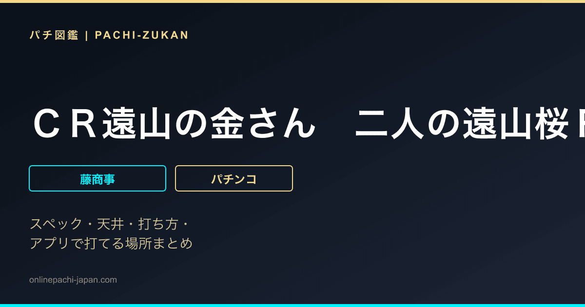 ＣＲ遠山の金さん　二人の遠山桜ＦＰＵ