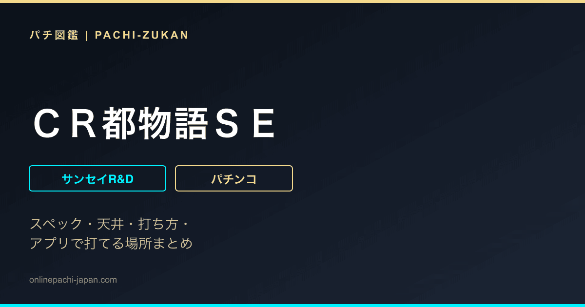 ＣＲ都物語ＳＥ
