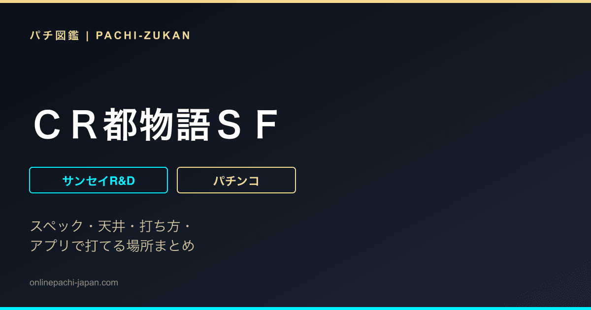 ＣＲ都物語ＳＦ