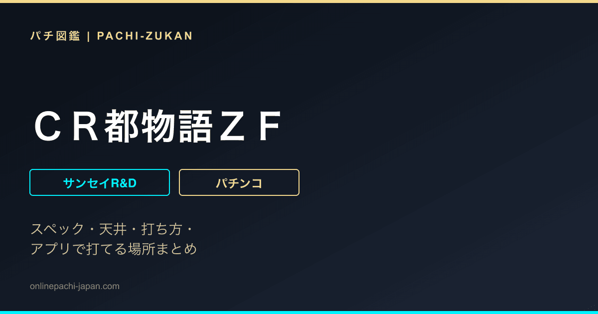 ＣＲ都物語ＺＦ